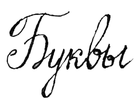 Буквы