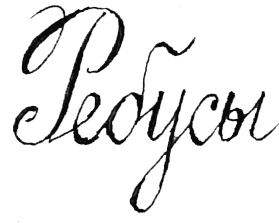 Ребусы